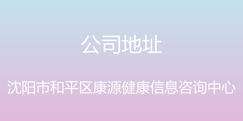 公司地址 - 沈阳市和平区康源健康信息咨询中心