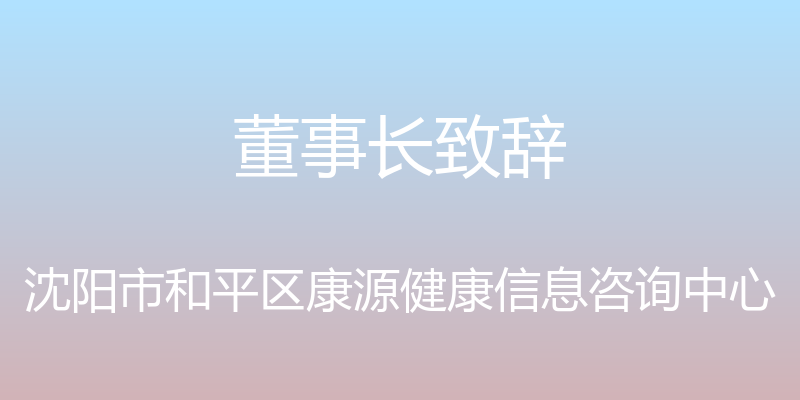 董事长致辞 - 沈阳市和平区康源健康信息咨询中心