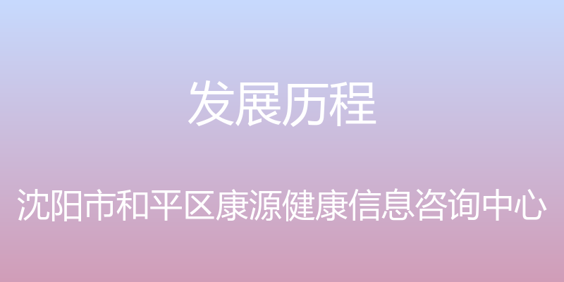 发展历程 - 沈阳市和平区康源健康信息咨询中心