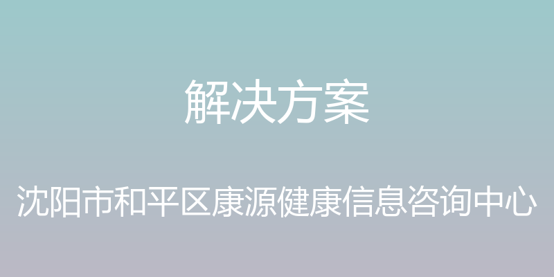 解决方案 - 沈阳市和平区康源健康信息咨询中心