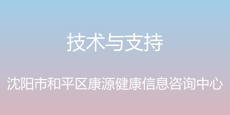 技术与支持 - 沈阳市和平区康源健康信息咨询中心