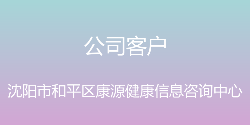 公司客户 - 沈阳市和平区康源健康信息咨询中心