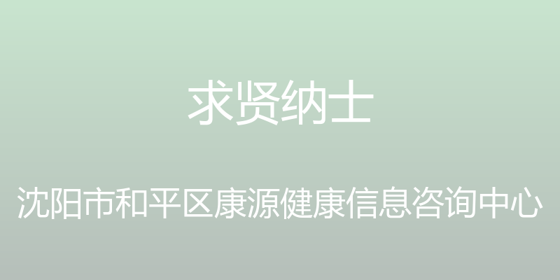 求贤纳士 - 沈阳市和平区康源健康信息咨询中心