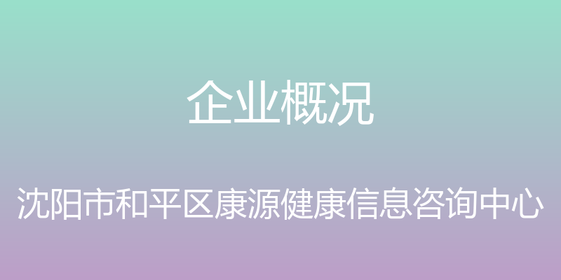 企业概况 - 沈阳市和平区康源健康信息咨询中心