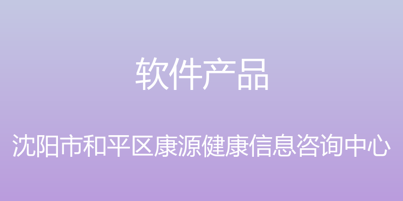 软件产品 - 沈阳市和平区康源健康信息咨询中心