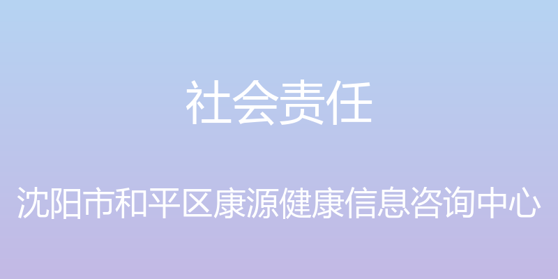 社会责任 - 沈阳市和平区康源健康信息咨询中心