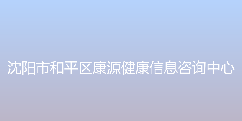 海参壳聚糖官网 - 沈阳市和平区康源健康信息咨询中心