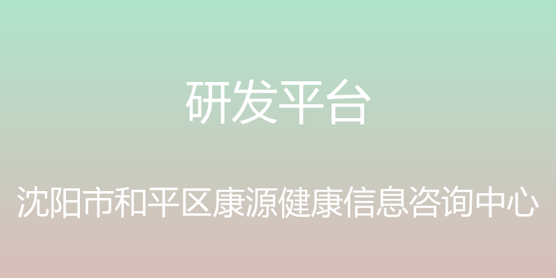 研发平台 - 沈阳市和平区康源健康信息咨询中心