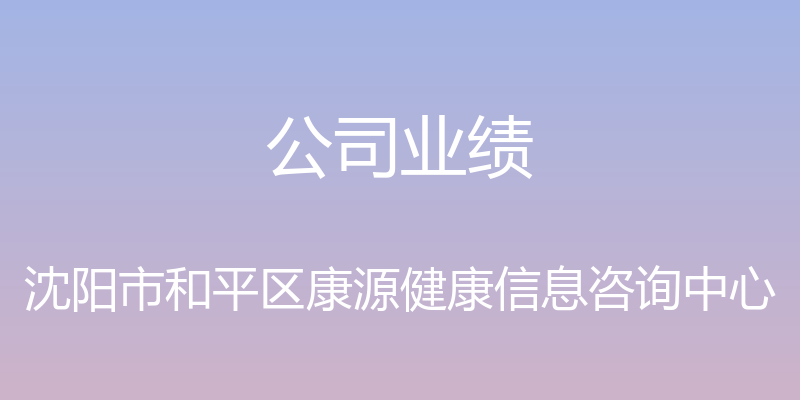 公司业绩 - 沈阳市和平区康源健康信息咨询中心