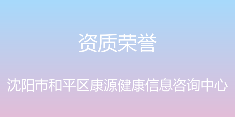 资质荣誉 - 沈阳市和平区康源健康信息咨询中心