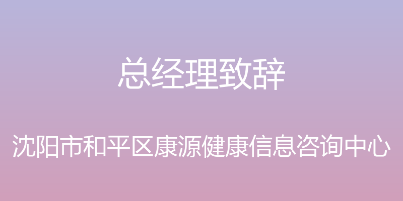 总经理致辞 - 沈阳市和平区康源健康信息咨询中心